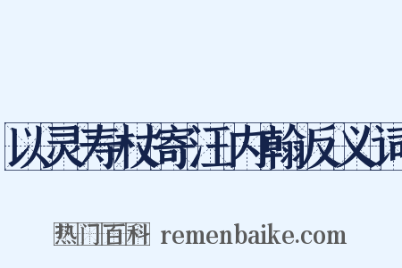 以灵寿杖寄汪内翰反义词是什么意思的图片